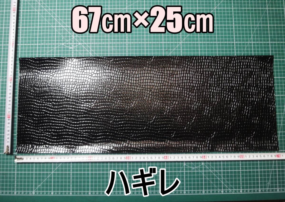 新品 合成皮革 合皮 はぎれ ブラック クロコダイル B 25㎝×67㎝ 厚0.8 合皮生地 フェイクレザー 手芸用 ハンドメイド DIY カスタム ハギレ拍卖