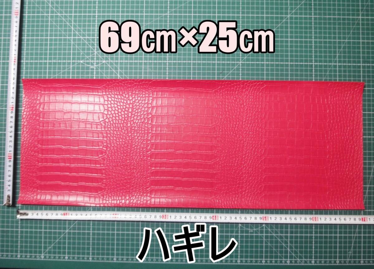新品 合成皮革 合皮 はぎれ ピンク クロコダイル A 25㎝×69㎝ 厚0.9 合皮生地 フェイクレザー 手芸用 ハンドメイド DIY カスタム ハギレ拍卖
