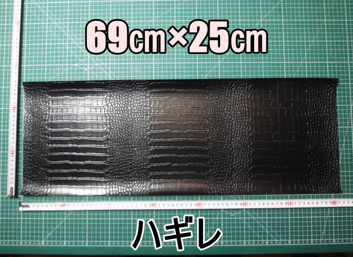 新品 合成皮革 合皮 はぎれ ブラック クロコダイル A 25㎝×69㎝ 厚0.9 合皮生地 フェイクレザー 手芸用 ハンドメイド DIY カスタム ハギレ拍卖
