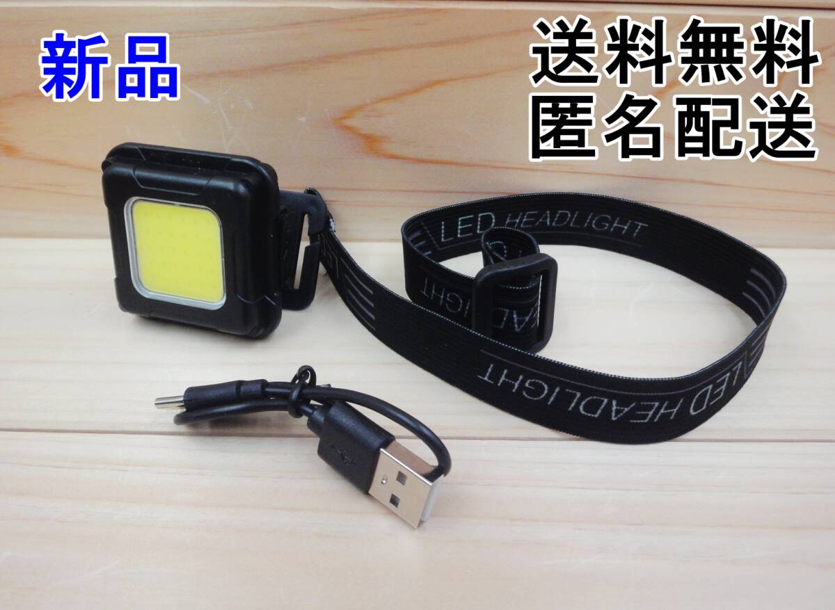 防水LEDヘッドランプ 500LM COB ヘッドランプ 充電式 屋外 キャンプ 釣り 仕事に最適 新品未使用 送料無料 アウトドア フィッシング拍卖