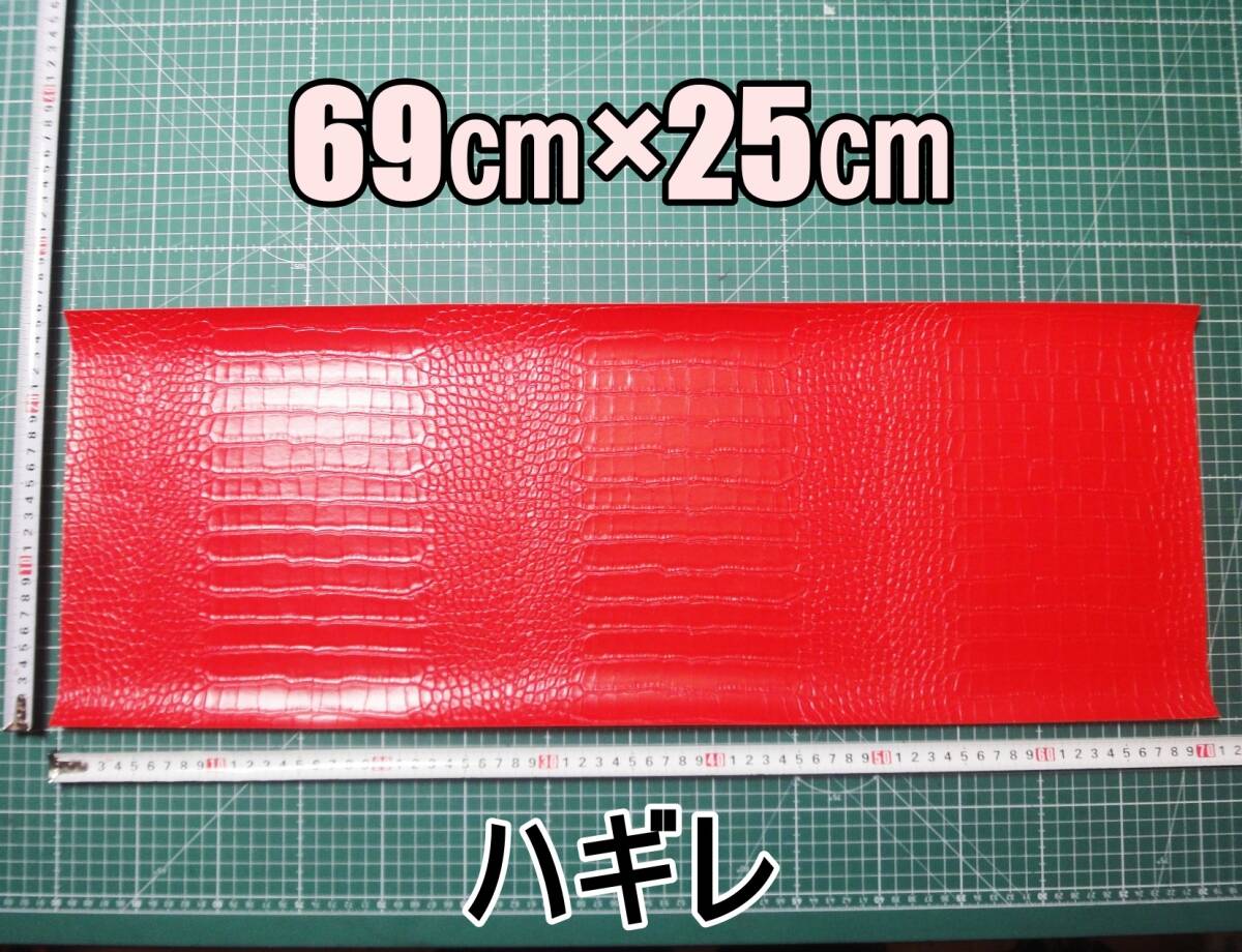 新品 合成皮革 合皮 はぎれ レッド クロコダイル A 25㎝×69㎝ 厚0.9 合皮生地 フェイクレザー 手芸用 ハンドメイド DIY カスタム ハギレ拍卖