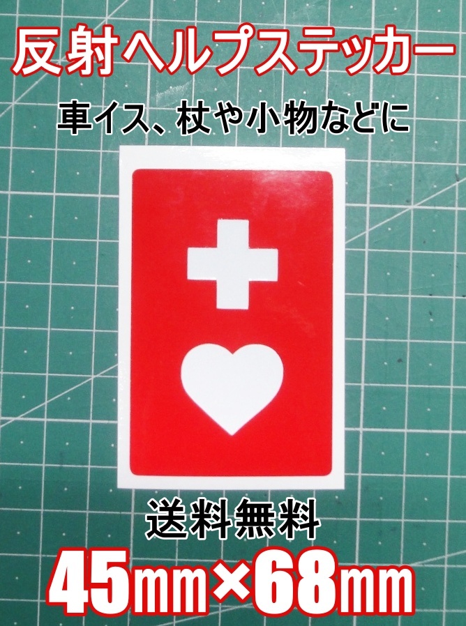 数量限定 ヘルプステッカー 反射ステッカー 45㎜×68㎜ 曲面にも貼れる 再帰性 車椅子 杖 小物 新品未使用品 ソフトシール 送料無料拍卖