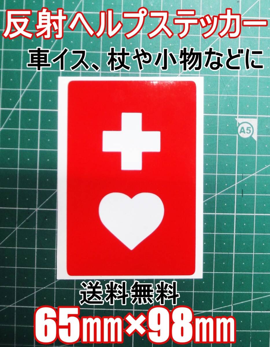 数量限定 ヘルプステッカー 反射ステッカー 65㎜×98㎜ 曲面にも貼れる 再帰性 車椅子 杖 小物 新品未使用品 ソフトシール 送料無料拍卖