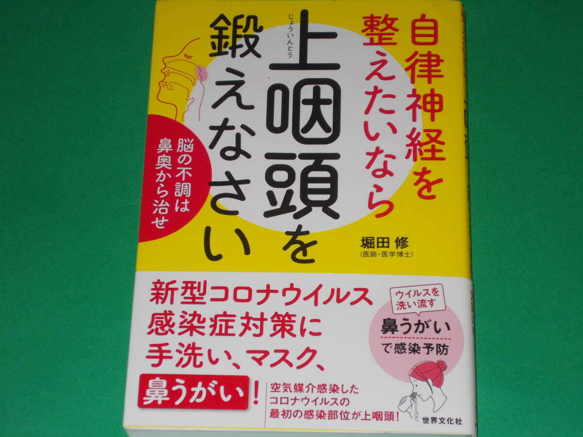 自律神経を整えたいなら 上咽頭を鍛えなさい 脳の不調は鼻奥から治せ★新型コロナウイルス対策にも!★医師・医学博士 堀田 修★世界文化社拍卖