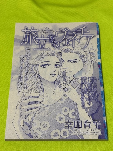 ★旅立ちのヴェネチア★幸田育子★別冊ハーレクイン2021.7切抜★送料112円拍卖