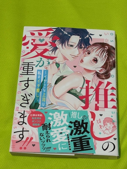 ★推しの愛が重すぎます!!★いなさく★送料112円拍卖