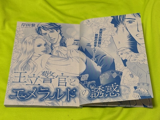 ★王立警官とエメラルドの誘惑★岸田黎子★ハーモニィ2023.1切抜★送料112円拍卖