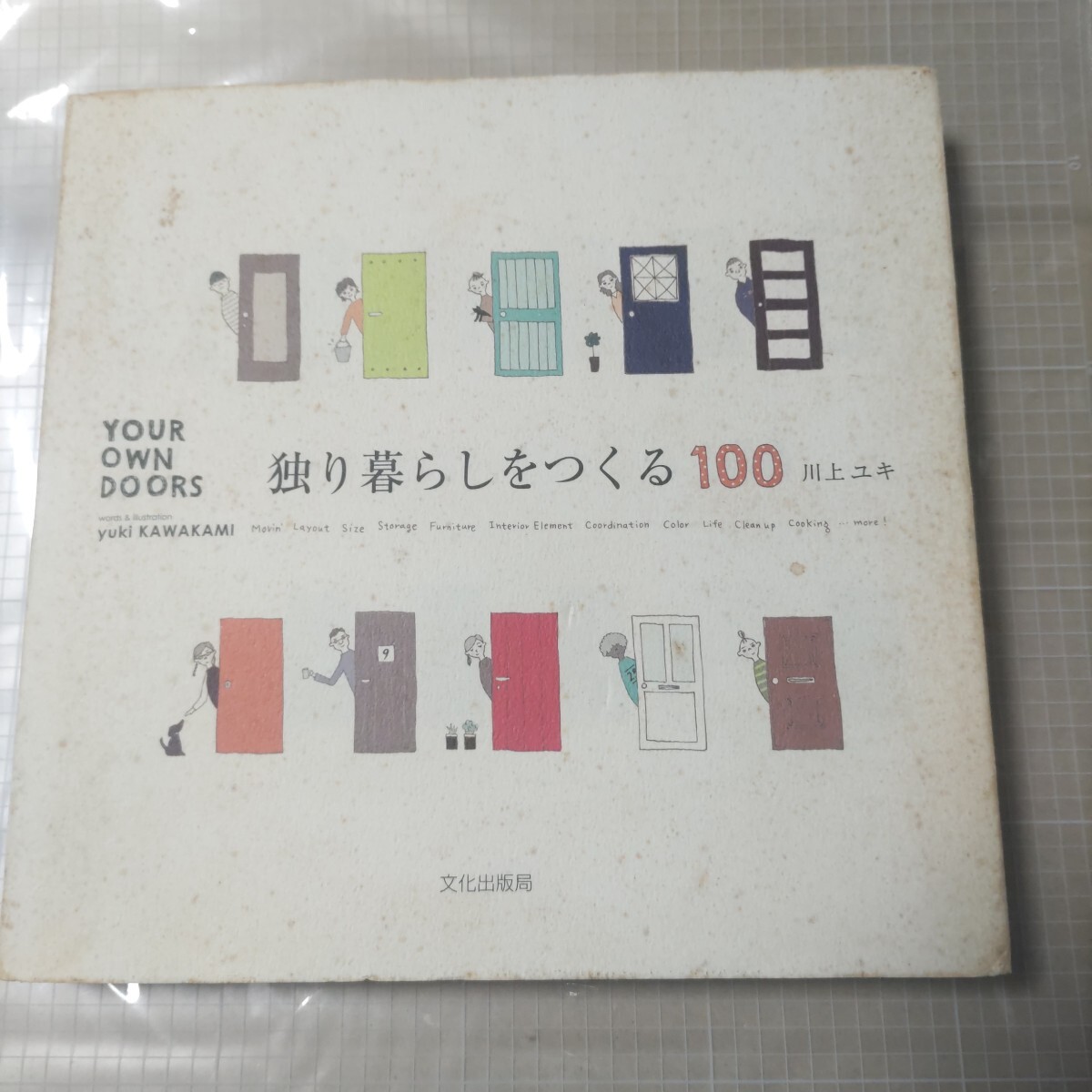 『YOUR OWN DOORS 独り暮らしをつくる100』川上ユキ拍卖