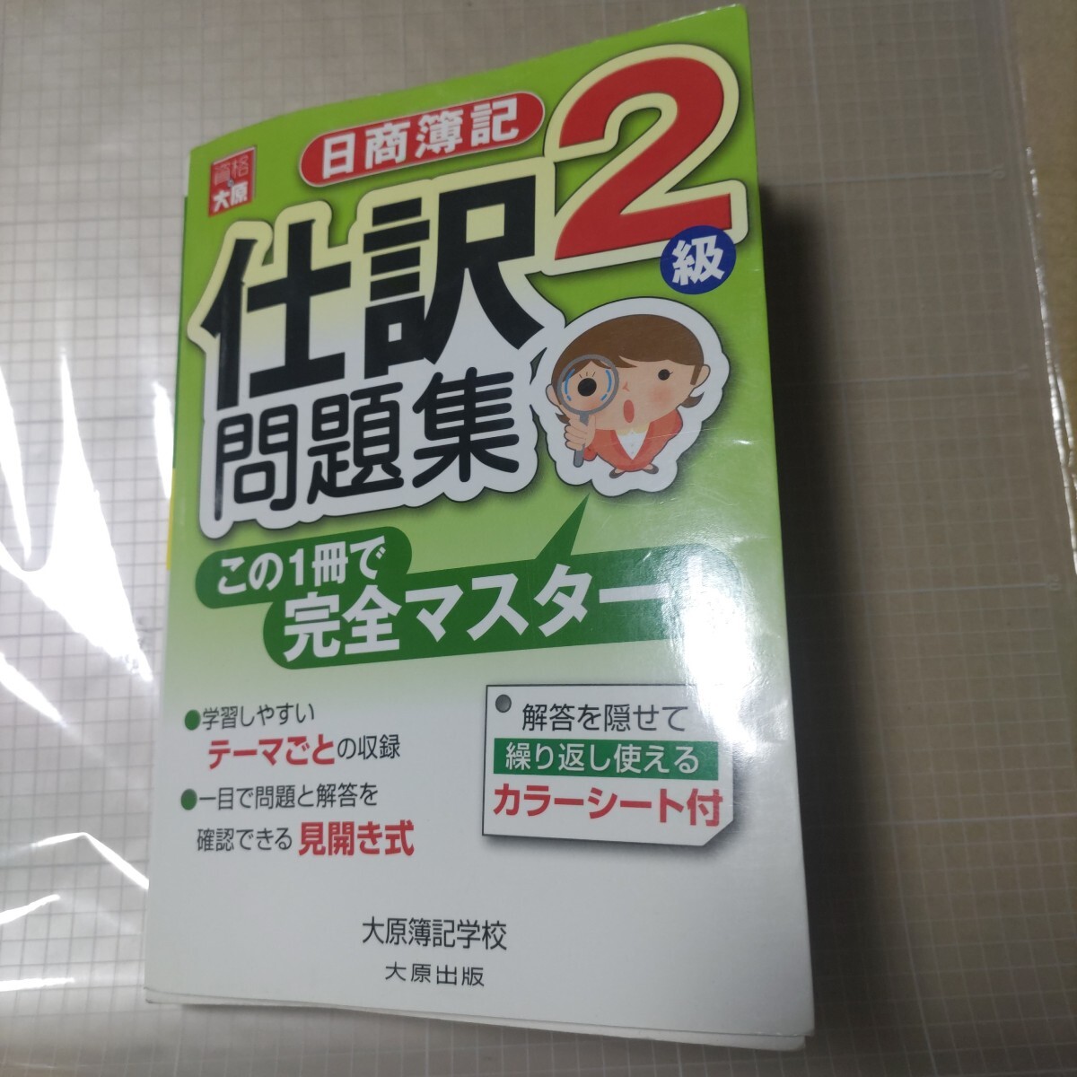 「日商簿記 2級 仕訳問題集」大原出版 平成20年初版、21年第2版拍卖