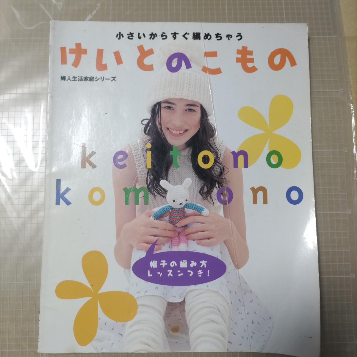 小さいからすぐ編めちゃう けいとのこもの 婦人生活家庭シリーズ 平成11年10/1発行 モデル: 内田仁菜 キャサリン (東洋紡 井川遥さん広告)拍卖