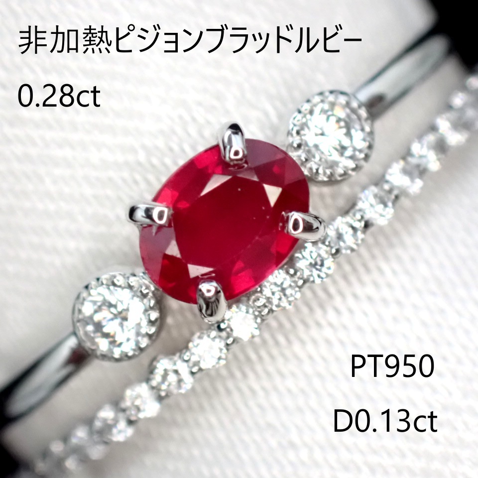【ノーヒート・ピジョンブラッド!】(AIGS鑑別書)非加熱ピジョンブラッドルビー0.28ct 脇ダイヤモンド計0.13ct PT950拍卖