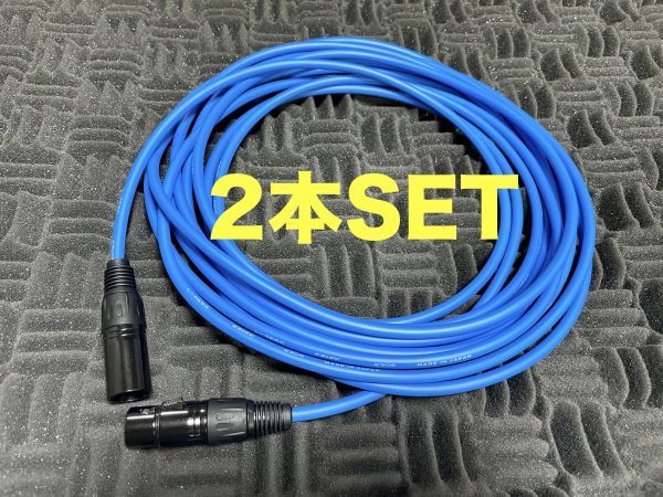 5m×2本セット CANARE L-4E6S Blue マイクケーブル 5.0m ステレオペア XLR スピーカーケーブル キャノン クラシックプロ カナレ 青拍卖