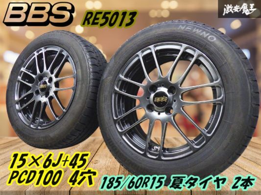 ●【BBS 鍛造 FORGED RE5013】15インチ 6J +45 PCD100 4穴 54φハブリング付【2本】+BS 2023年 夏タイヤ 185/60R15 ヴィッツ アクア 棚U-7拍卖