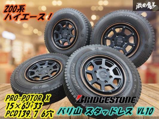 ●PRO-POTOR X 15インチ 6J +33 PCD139.7 6穴 JWL-T アルミ【4本】+ バリ山 BS スタッドレス 2023年 195/80R15 ハイエース 200系 棚W-3拍卖