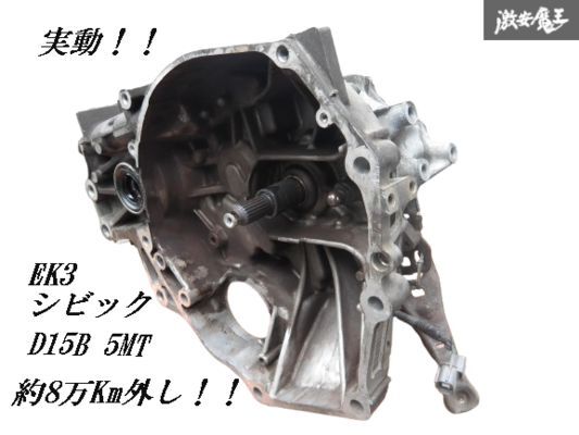 【実働外し!!】HONDA ホンダ 純正 EK3 シビック D15B 5MT 5速マニュアル S40 ミッション 本体 約8万Km外し 即納 棚E-4拍卖
