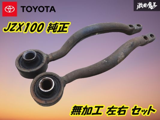 【ストア出品 トヨタ 純正 】TOYOTA JZX100 マーク2 チェイサー クレスタ ノーマル テンション ロッド アーム 左右 無加工 無事故 棚7-2拍卖