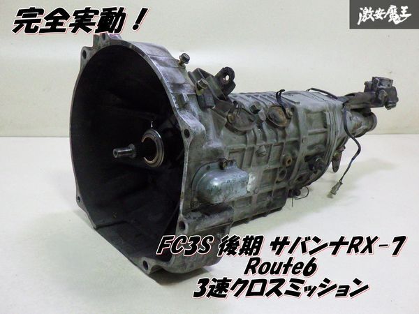 【完全実動品!】 Route6 ルート6 マツダ FC3S 後期 サバンナ RX-7 RX7 5速 ミッション 本体 3速 クロスミッション 即納 棚E-6拍卖