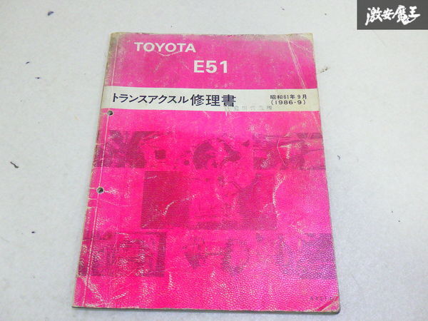 【ストア出品】 TOYOTA トヨタ トランス アクスル 修理書 E51 サービス マニュアル 1冊 昭和61年 9月 即納 在庫有 棚拍卖
