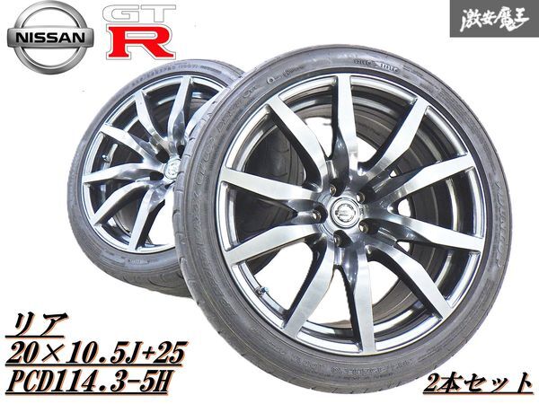 ●【歪み無し】日産 R35 GTR 純正 中期 RAYS製 20インチ 10.5J+25 PCD114.3 5穴 鍛造 ホイール リア 2本 タイヤ付 R34 R35等 即納 棚N-7拍卖
