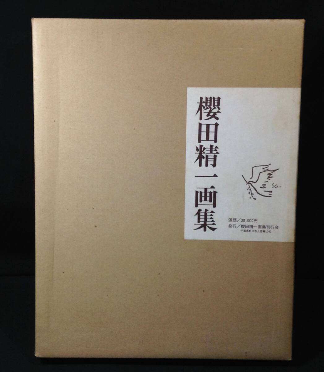 ykbd/25/0618/p100/S-1/3★櫻田精一画集 日動出版 限定700部 桜田精一 二重箱入り拍卖