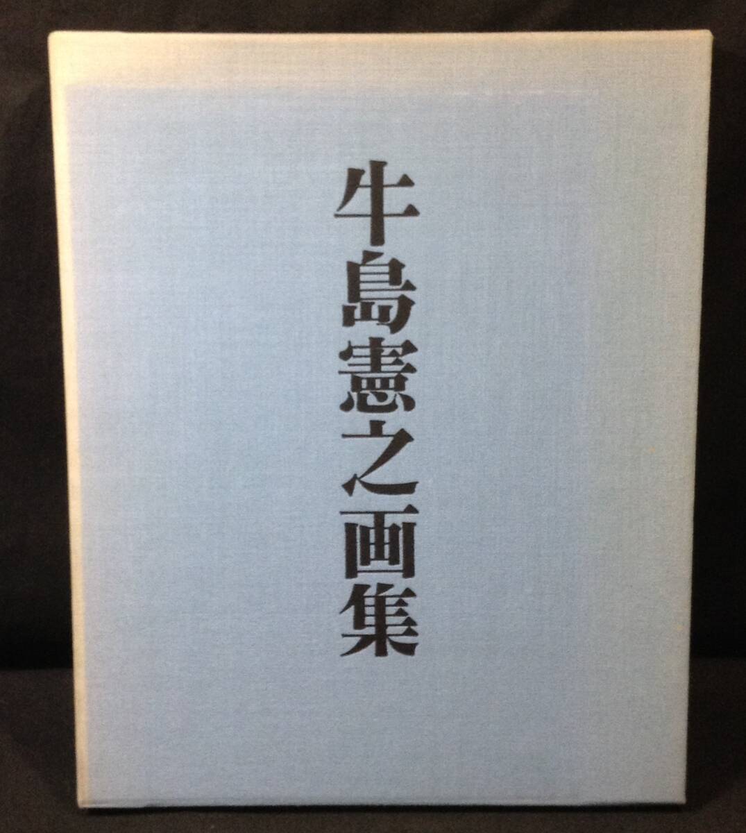 ykbd/25/0621/p80/L/3★牛島憲之画集 700部限定 ※外箱欠け 昭和53年発行/36×29cm程度/日本経済新聞社拍卖