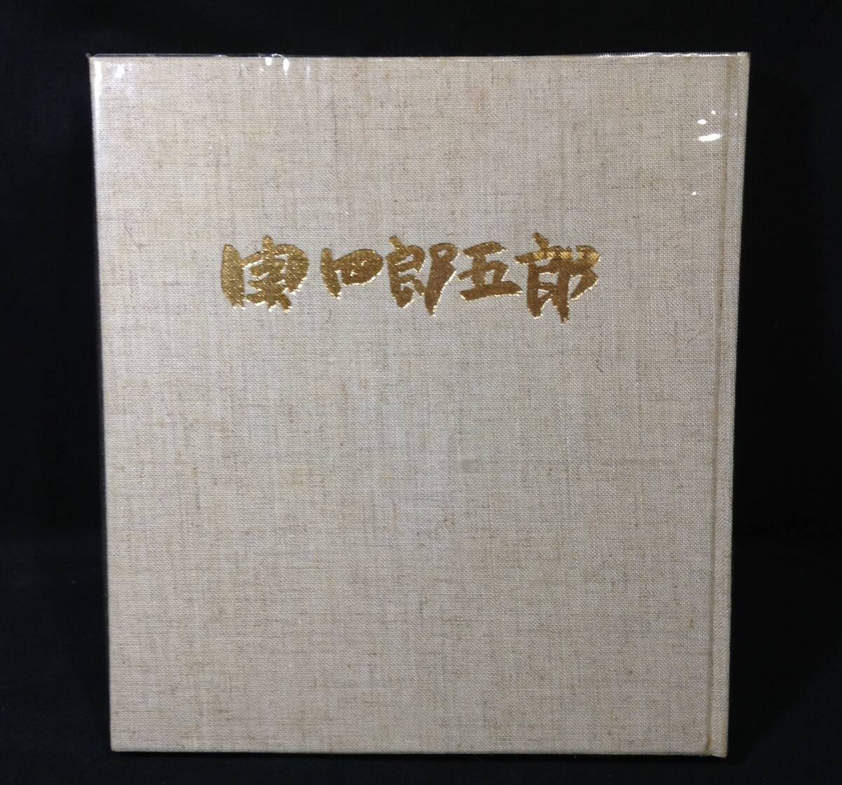 ykbd/25/0628/p80/L/3★関 四郎五郎画集 昭和50年 作品集拍卖