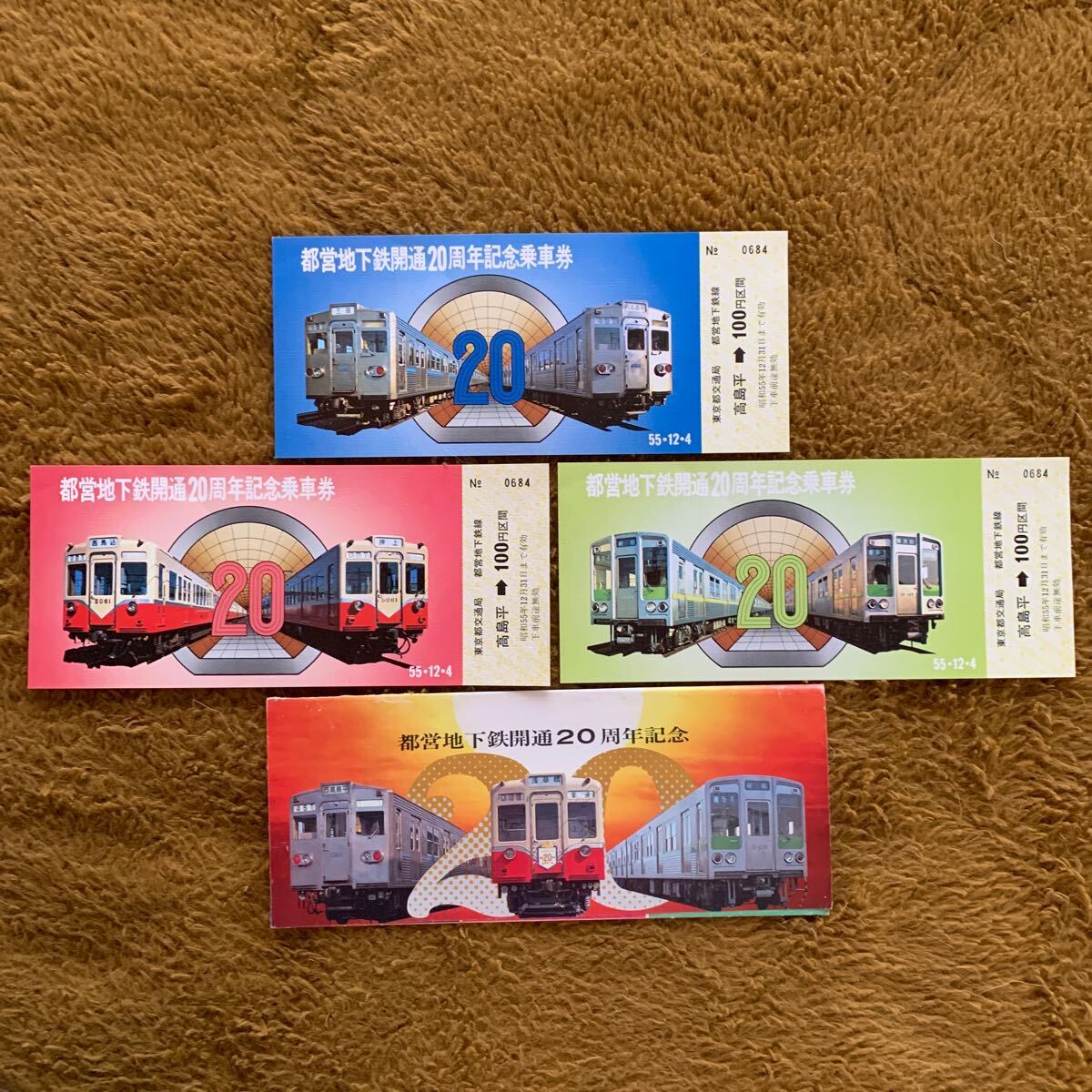 即決!記念切符★都営地下鉄開通20周年 記念乗車券★東京都交通局★昭和55年★3枚拍卖