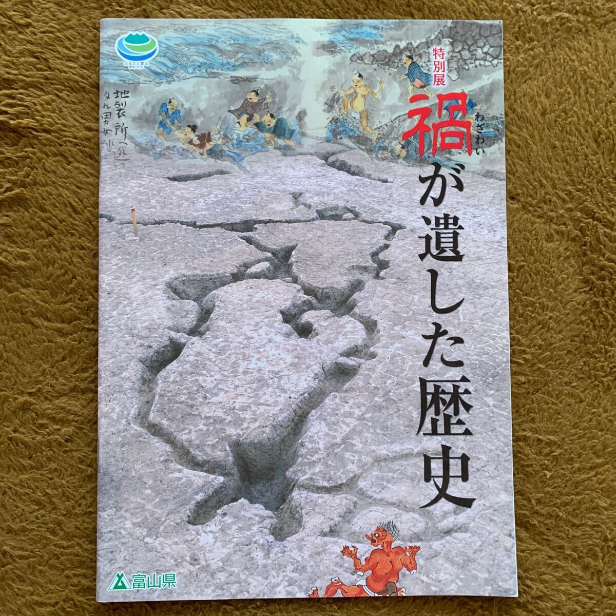 即決!図録★禍が遺した歴史 平成25年度特別展 富山県埋蔵文化材センター 29p拍卖