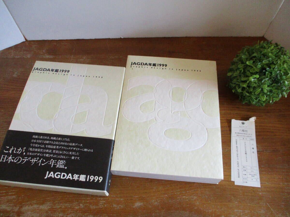 【中古本】『JAGDA年鑑1999』graphic design in japan 1999 グラフィックデザインインジャパン 定価12,000円 美本 日本グラフィック協会拍卖