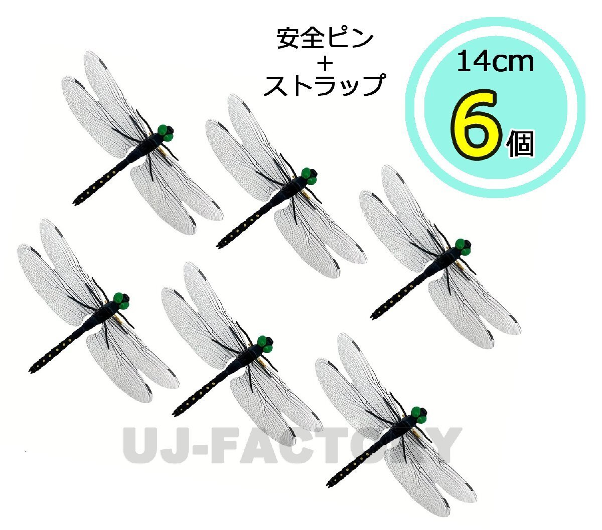 【送料無料】 ★虫除け オニヤンマ2 【x6匹】★キャンプ・アウトドアレジャーに♪ 不思議なオニヤンマ 鬼やんま おにやんま拍卖