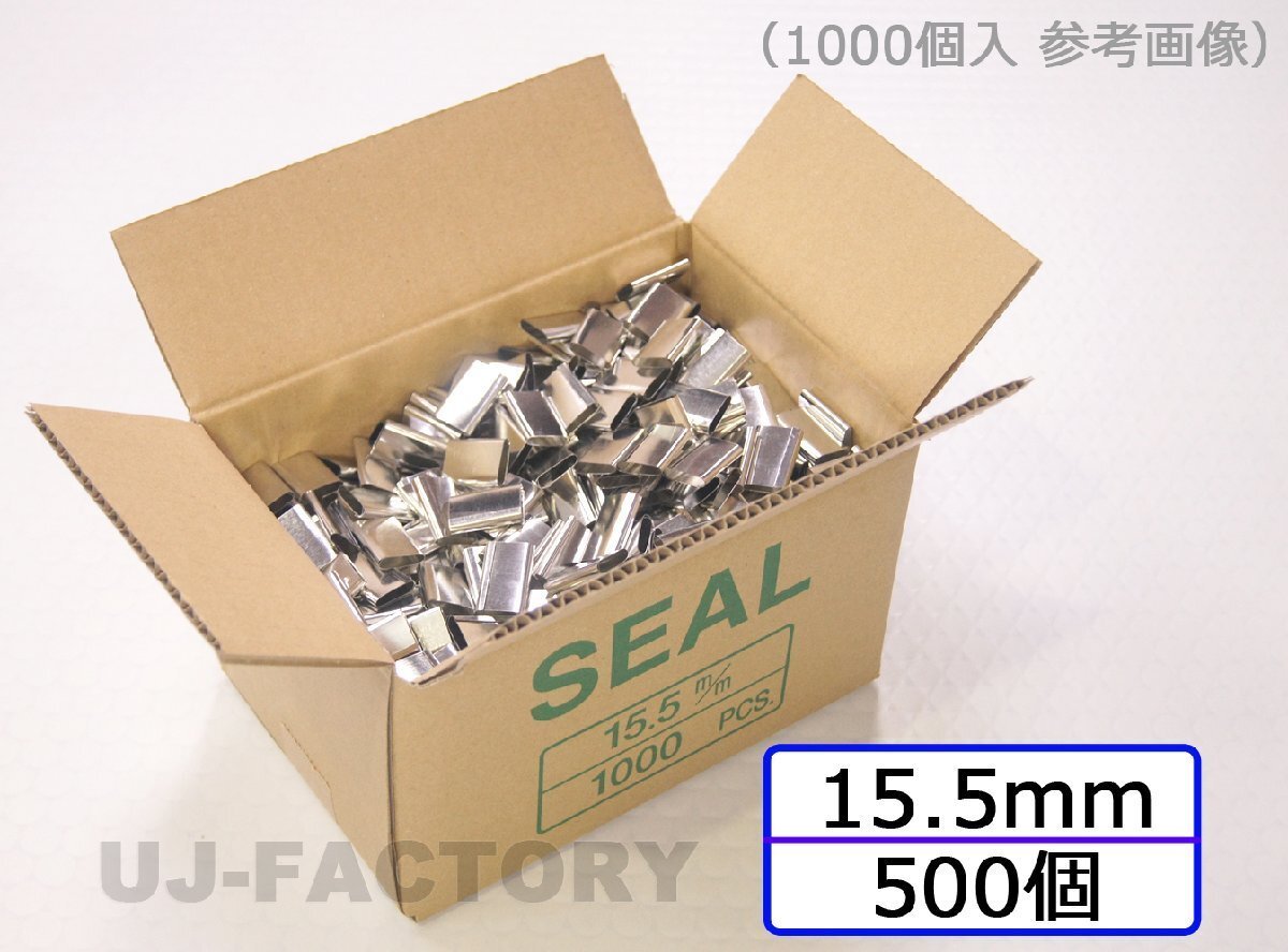 ★PPバンド用 金具シール 15.5mm 500個★バンド結束用シール バンドストッパー 金具 留め具 梱包 結束 梱包機 結束機拍卖