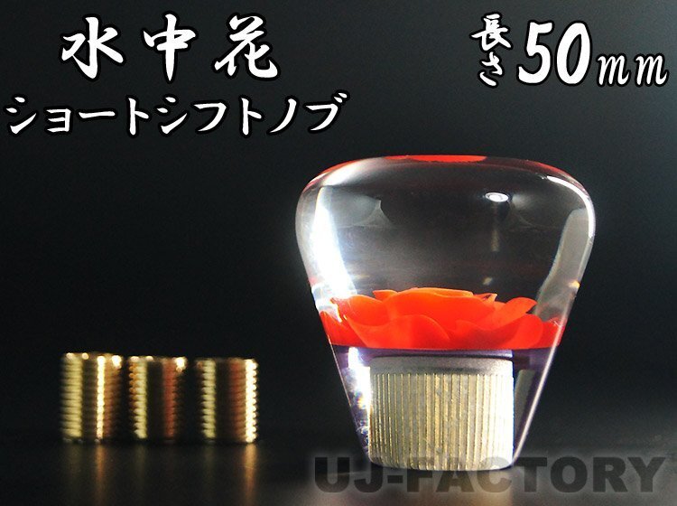 【水中花 バラ/レッド】★ショートシフトノブ 50mm 変換アダプター付 クリスタル トラック デコトラ 旧車 軽トラ マニュアル レトロ拍卖
