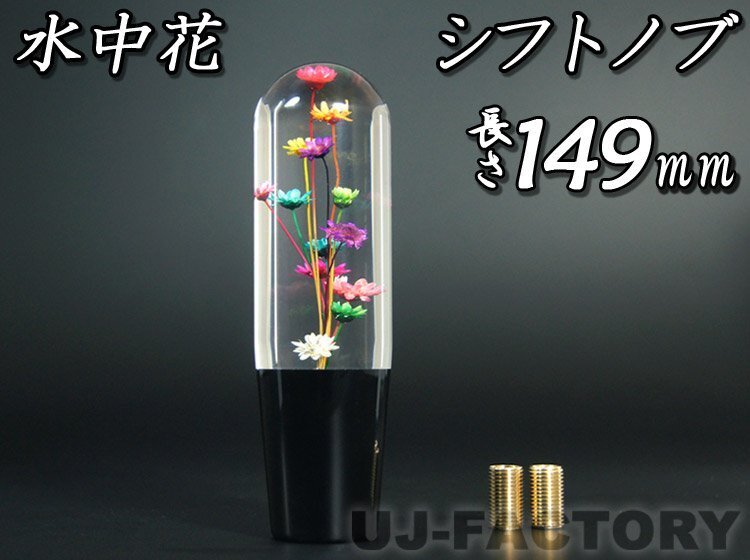 【元祖! 水中花】★シフトノブ 149mm 当時・昭和スタイル 変換アダプター付 クリスタル トラック デコトラ 旧車 軽トラ マニュアル レトロ拍卖