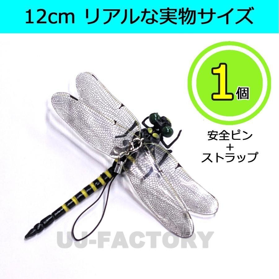 【送料無料】 ★虫除け オニヤンマ 【x1匹】リアルタイプ!本物と同サイズの12cm★キャンプ・アウトドアレジャーに♪不思議なオニヤンマ拍卖