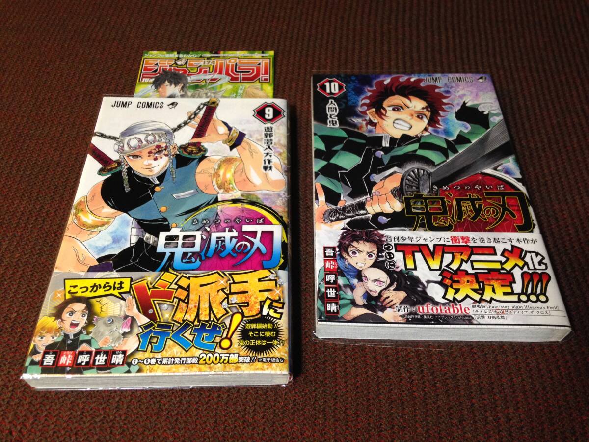 初版 帯付き 鬼滅の刃 9巻 10巻 漫画 コミック 吾峠呼世晴 作品 匿名配送 送料込み拍卖