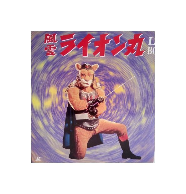 風雲ライオン丸 全26話 レーザーディスクBOX 7枚組 説明書付き拍卖