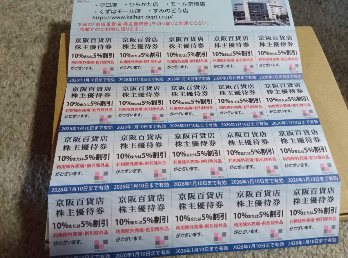 京阪グル-プ 百貨店10%又は5%割引券 20枚拍卖