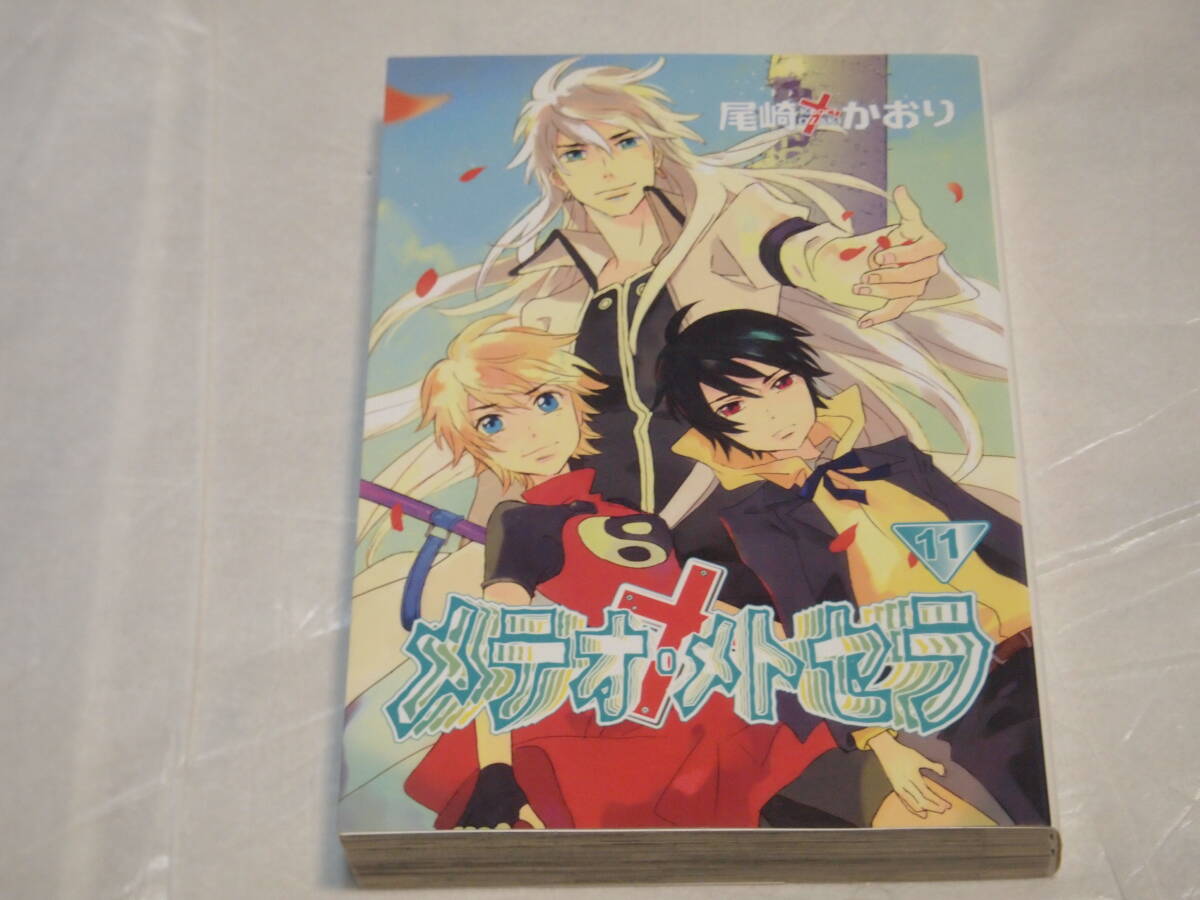 尾崎かおり メテオ・メトセラ 11巻拍卖
