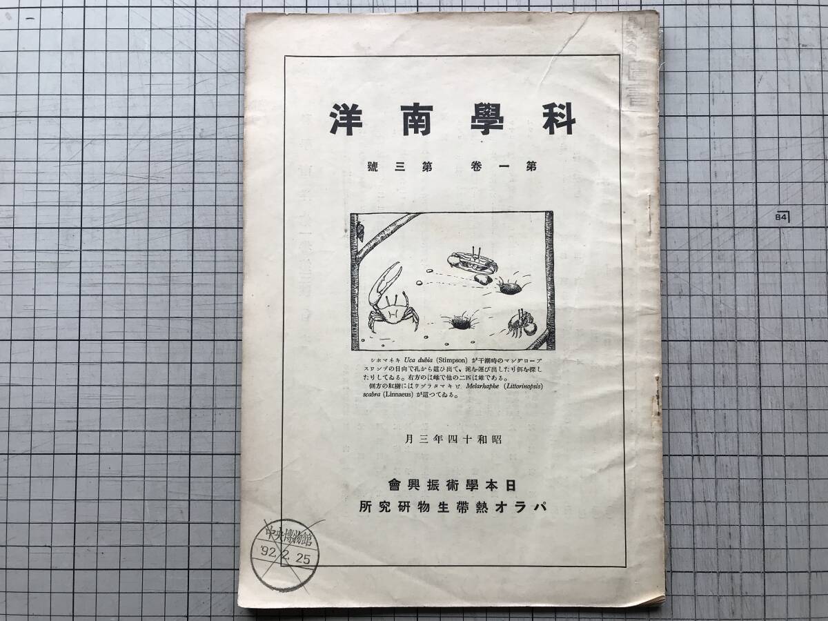 『科学南洋 第一巻第三号』塊状珊瑚・パラオ群島の動物名・石炭岩島・シヤコ貝 他 日本学術振興会パラオ熱帯生物研究所 1939年刊 00256拍卖