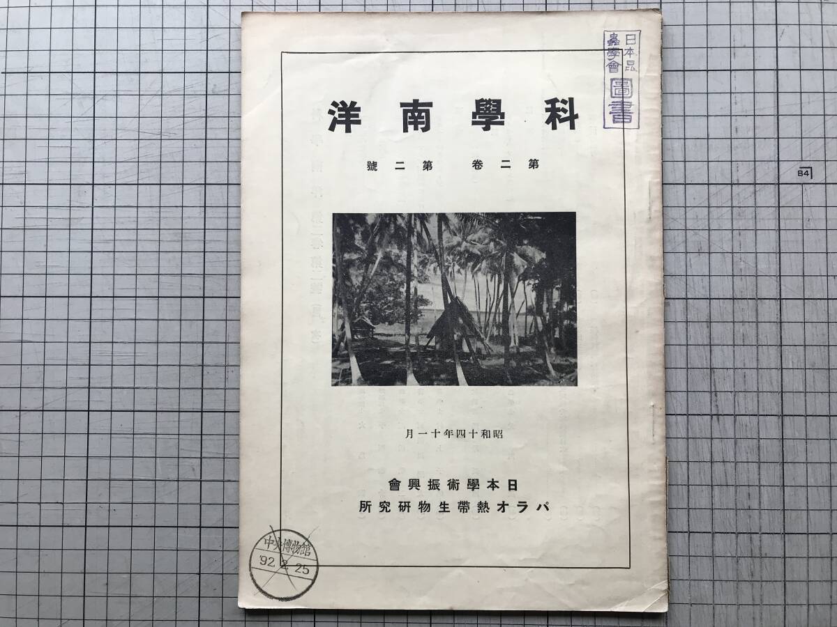 『科学南洋 第二巻第二号』珊瑚礁の生物学・ジュゴン・岩山湾礁原上の多毛環虫類 他 日本学術振興会パラオ熱帯生物研究所 1939年刊 00258拍卖
