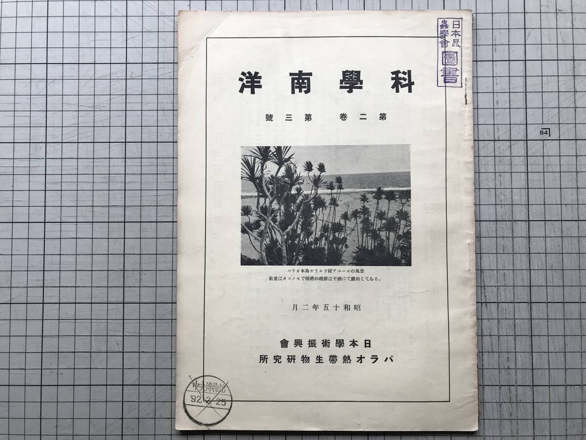 『科学南洋 第二巻第三号』タロ芋田の小動物相・南洋産十脚甲殻類・大王椰子の成長 他 日本学術振興会パラオ熱帯生物研究所 1940年刊 00259拍卖