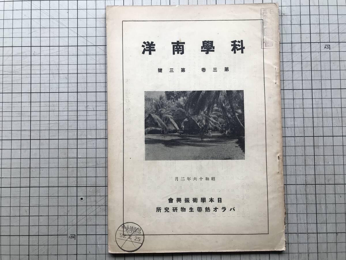 『科学南洋 第三巻第三号』津山尚・ミクロネシア産貧毛類・ポナペのシャギシャギ 他 日本学術振興会パラオ熱帯生物研究所 1941年刊 00262拍卖