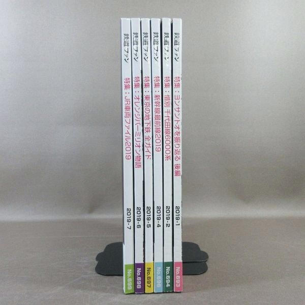 D330●「鉄道ファン 2019年1月号・2月号・4月号~7月号」計6冊セット 交友社拍卖