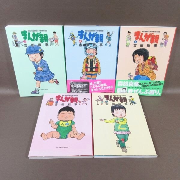 KA740●著者:吉田戦車「まんが親 1~5」コミック全5巻セット拍卖