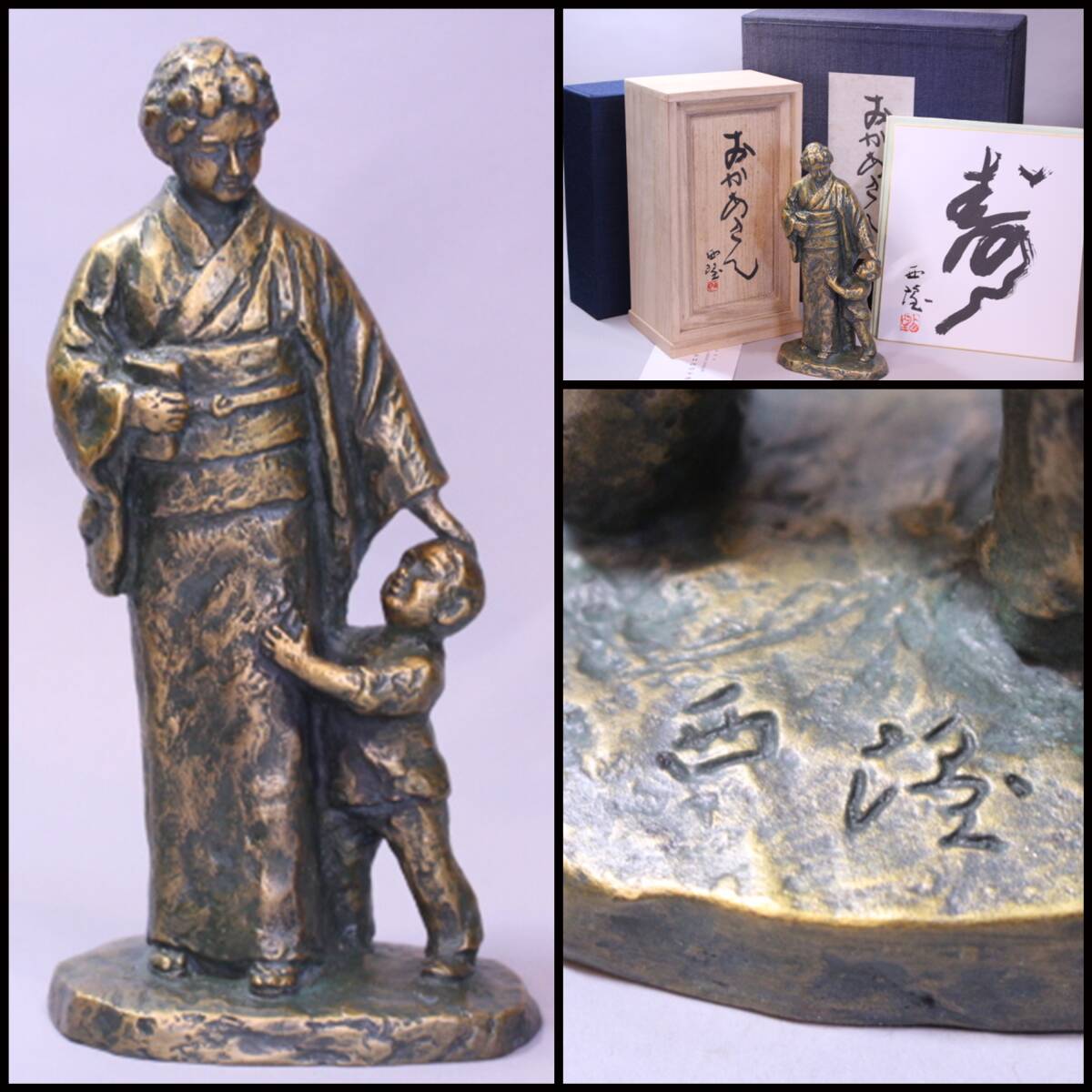 o-6633 北村西望作「おかあさん」ブロンズ 共箱 色紙付拍卖