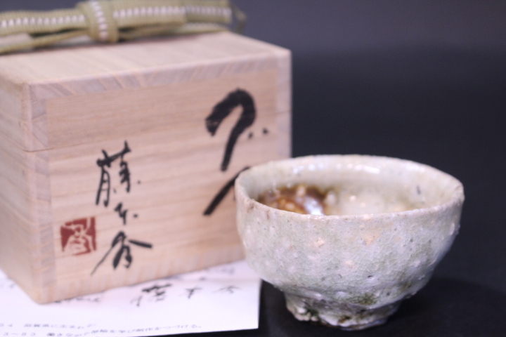 o-6616 藤本秀 信楽焼 ぐい呑 共箱 酒器拍卖