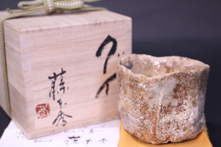 o-6619 藤本秀作 信楽焼 ぐい 共箱 酒器拍卖