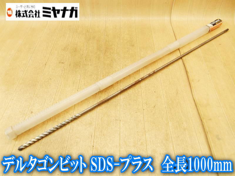 ミヤナガ デルタゴンビット SDS-プラス 12.5×200 全長 1000mm DLSDS12510 SDSプラスシャンク SDS プラスシャンク SDS-PLUS シャンク拍卖