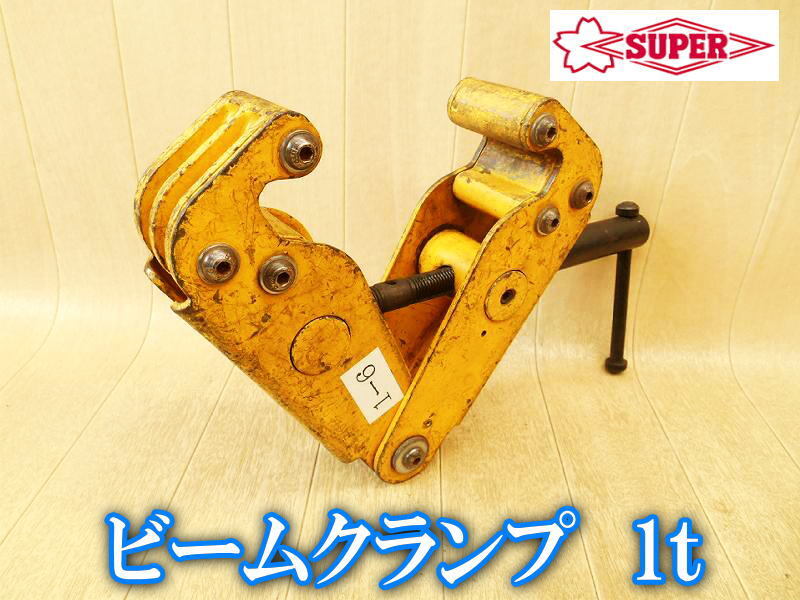 スーパーツール SUPER TOOL ビームクランプ デラックス SBN1 1t 1ton 1トン 1000kg クランプ 連結金具 吊り下げ 固定 H鋼 I鋼 ⑭ No.4786拍卖