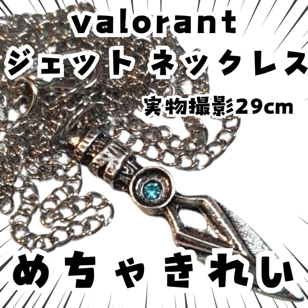 ヴァロラント ジェット ネックレス 金属 ペンダント国内29cm【残5】拍卖